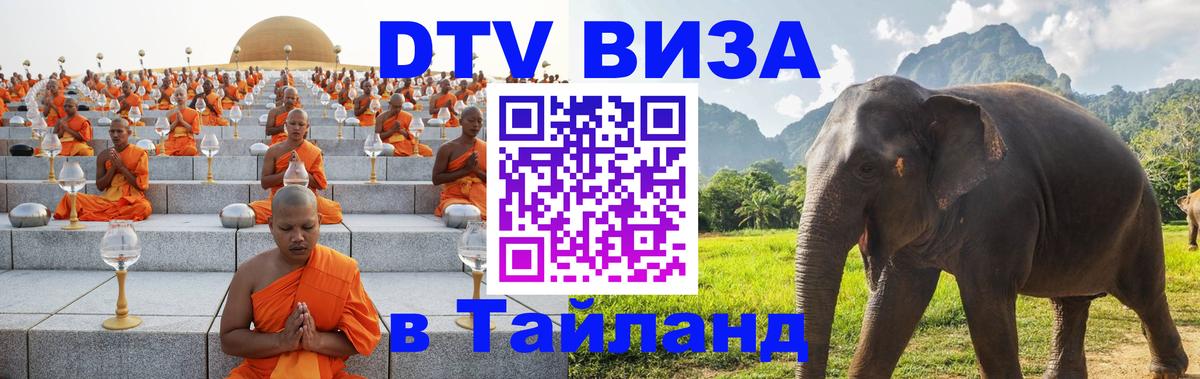 DTV Visa Thailand — прайс и условия, виза без дополнительных документов - Самуи  04.10.2025 