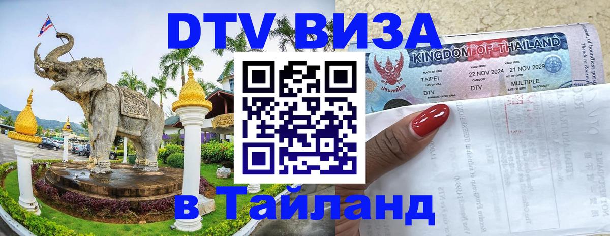 DTV Visa Тайланд купить Самуи 